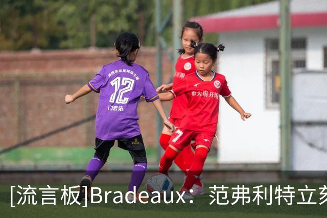 [流言板]Bradeaux：范弗利特立刻补上了火箭此前缺失的那块拼图